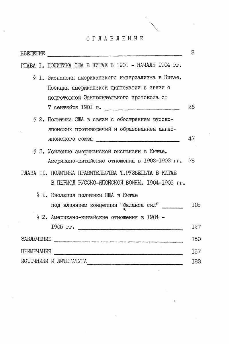 "ГЛАВА I. ПОШЛИНА США В КИТАЕ В  НАЧАЛЕ гг.