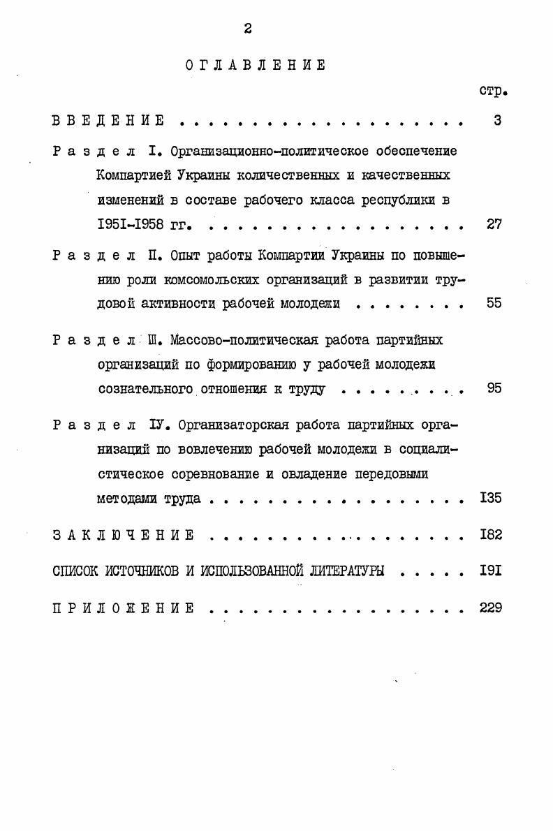 "Эти публикации имеют научнопопулярный характер, они характеризуют отдельные аспекты трудового воспитания рабочей молодежи, ее профессионального роста, вовлечение в соревнование за досрочное выполнение пятилетних планов. Богатый фактический материал имеется также в брошюрах, авторами которых являются новаторы производства1. В них говорится о социалистическом соревновании и распространении передового опыта на предприятиях, об обязательствах рабочих, о новаторских приемах труда и т. Значение этих брошюр в том, что они дают конкретный материал о трудовых свершениях, в которых авторы принимали непосредственное участие. См. Мамай Н. Я. Кивая сила соревнования Заметки шахтера. Ворошиловград, . Переверзев П. Школа передового опыта. М. Профиздат, . Северинов К. Кить и работать по коммунистически. Донецк Областное издво, . Кольчик . . О тоннах и рублях. М. Профиздат, . Гшых организаций по трудовому воспитанию рабочего класса, характеризуется деятельность партийных организаций по изучению и распространению опыта новаторов и передовиков производства. Вместе с тем в них недостаточно раскрыты вопросы массовополитической работы партийных организаций по формированию у рабочей молодели сознательного отношения к труду, слабо показан опыт Компартии Украины по повышению роли партийных и комсомольских организаций республики в развитии трудовой активности молодых рабочих, В них лишь в общих чертах раскрывается влияние технического прогресса на количественные и качественные изменения в рабочем классе в процессе строительства развитого социализма в СССР, недостаточно показана деятельность парторганизаций по вовлечению рабочей молодежи в социалистическое соревнование за ускорение темпов технического прогресса. Учитывая актуальность темы и ее недостаточную разработанность в историкопартийной литературе, автор диссертации поставил перед собой конкретные цель и задачи исследования. Цель диссевтационной работы заключается в том, чтобы, опираясь на марксистсколенинскую методологию, достижения историкопартийной науки, на основе архивных и опубликованных источников проанализировать и обобщить опыт работы партийных организаций Украины по развитию трудовой активности рабочей молодежи, сделать выводы и на их основе сформулировать практические рекомендации по совершенствованию партийного руководства развитием трудовой активности молодежи на современном этапе. Таким образом, автор сделал попытку всесторонне осветить деятельность партийных организаций республики по выполнению народнохозяйственных планов на основе повышения трудовой активности рабочей молодежи в период  гг. Научная новизна диссертации, состоит в том, что она представляет собой цельное, комплексное исследование деятельности Компартии Украины по повышению трудовой активности рабочей молодежи в  гг. В отличие от других исследований в диссертации всесторонне изучены опыт работы партийных организаций республики по повышению роли комсомольских организаций в развитии трудовой активности рабочей молодежи организаторская работа Компартии Украины по вовлечению рабочей молодежи в социалистическое соревнование, овладение передовыми методами труда и опытом новаторов производства. Деятельность Компартии Украины освещается в тесной связи с решением общеполитических и хозяйственных задач на этапе строительства развитого социалистического общества. Автор раскрывает прямую зависимость трудовой активности рабочей молодежи от уровня организационнопартийной работы, повышения авангардной роли коммунистов на производстве, показывает сущность и значение идеологического обеспечения роста трудовой активности рабочей молодежи, влияние на нее различных форм и средств массовополитической работы, определяет эффективность партийной работы по повышению трудовой активности молодых рабочих. При освещении партийного руководства социалистическим соревнованием среди трудящейся молодежи в работе акцентируется внимание на таком важном аспекте, как овладение молодежью передовыми методами труда, освоение опыта передовиков и новаторов производства. Автор вносит практические предложения, направленные на дальнейшее улучшение деятельности партийных организаций по повышению трудовой активности рабочей молодежи. 