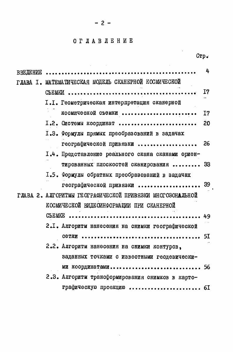 "1.1. Геоиетрическая интерпретация сканерной космической съемки 