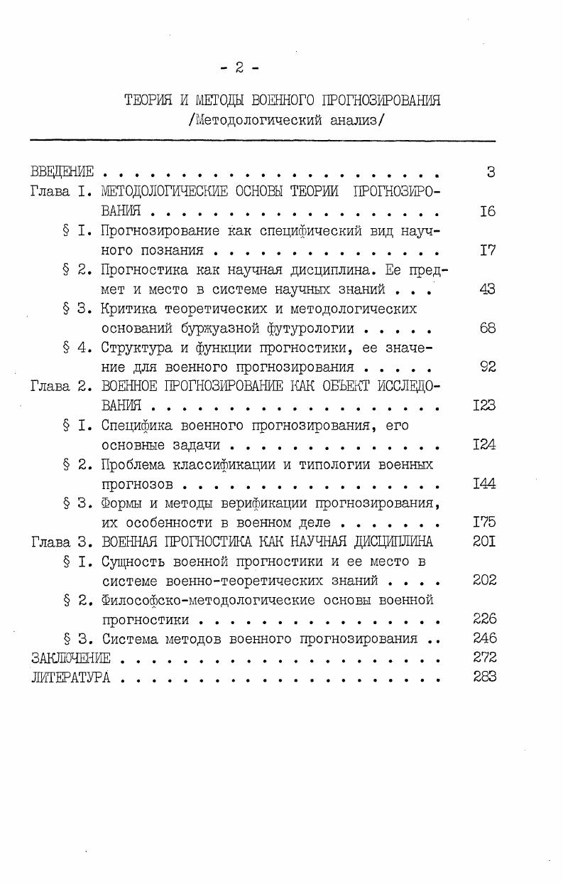 "Глава I. МЕТОДОЛОГИЧЕСКИЕ ОСНОВЫ ТЕОРИИ ПРОГНОЗИРОВАНИЯ . 