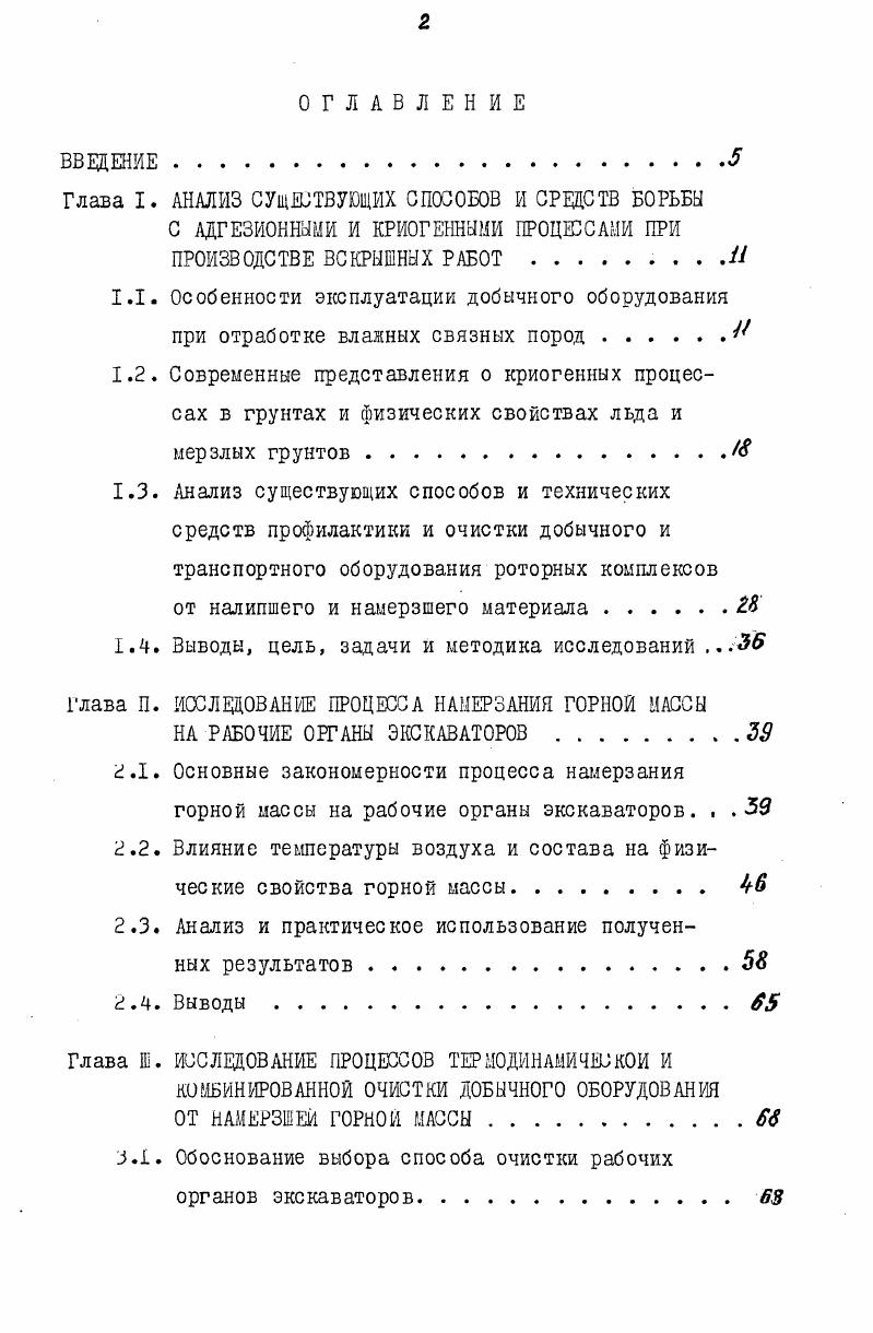 "Глава I. АНАЛИЗ СУЩЕСТВУЮЩИХ СПОСОБОВ И СРЕДСТВ БОРЬБЫ С АДГЕЗИОННЫМИ И