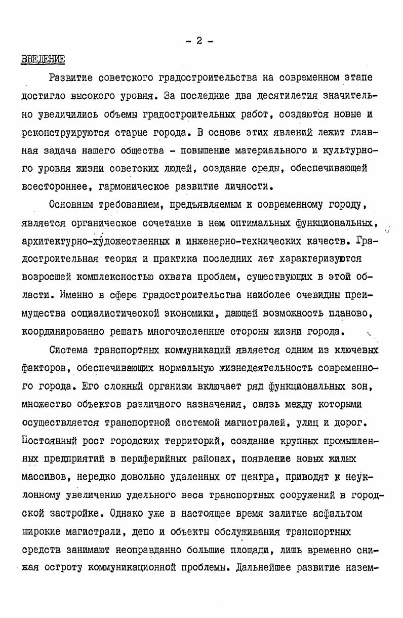 "Для большинства станций первых линий зарубежных метрополитенов характерна монотонная облицовка путевых стен светлой керамической плиткой, поверх которой располагались почти сплошные ленты афиш, рекламных плакатов и объявлений. До внедрения электрической тяги тоннели и станции были заполнены дымом и копотью от паровых двигателей, что еще более ухудшало их и без того непритязательный вид. Большее внимание уделялось наземным сооружениям метрополитена. Однако и здесь не всегда учитывалось психологическое и эстетическое восприятие человеком отдельных конструкций, форм, планировочных решений. Более того, в ранних надземках отмечается ряд факторов, отрицательно влиявших на санитарногигиенические условия городской среды шум, вибрация, загрязнение воздуха. В сочетании с отсутствием эстетического подхода к формам громоздких опор, металлическим конструкциям эстакад, перекрывающим уличное пространство в частности на первых линиях НьюЙоркской Элевейтед Рейлвей это приводило к антигуманному характеру всей системы метрополитена в целом. Наиболее ранние положительные результаты в формировании облика метрополитена были достигнуты в начале XX века в Парике и Берлине. См. И др. Гиймар, Бехманн и Угудаян. Эдуард Утуджян, ставший впоследствии одним из крупнейших специалистов в области подземной урбанистики, посвящает метрополитену несколько страниц своей основной теоретической работы Архитектура и подземная урбанистика. Показательно, что приводя исторический очерк развития подземного строительства и его современных задач, автор анализирует социальный аспект проблемы, убедительно доказывая насущную необходимость освоения подземного пространства городов, а также планировочноконструктивный размещение подземных сооружений, зависимость их инженерных решений от рельефа местности и др Собственно архитектурные вопросы как подземной урбанистики вообще, так и метрополитена в частности автором не рассматриваются несмотря на казалось бы декларированную программу, выраженную в названии книги, что свидетельствует о недооценке им этой проблемы вплоть до современного периода. Линии Парижского метро выходили на поверхность лишь на тех участках, где это диктовала градостроительная ситуация. Такой вариант прокладки осуществлялся в местах пересечения трассами метро реки Сены или других важных транспортных коммуникаций. Изобретательные инженерноконструктивные приемы, архитектурнопланировочные решения свидетельствуют о стремлении проектировщиков вписать сооружения в окружающий городской ландшафт, не нарушая его цельности и своеобразия. Не менее удачно решены спиральный виадук Мазас, Виадук дОсгерлиц и пересечение Орлеанской железной дороги Де ЛУест. Силуэты их эстакад органично вошли в архитектурную среду города, способствовали ее обогащению. В большинстве случаев в качестве опор применены тонкие чугунные колонны реже каменные, несущие ажурные фермы эстакад. Легкие перекрытия над боковыми платформами наземных станций зрительно не утяжеляют сооружения. Близки им по характеру конструктивных и объемнопространственных решений эстакады метрополитена в Берлине. В ряде случаев была достигнута определенная гармония сооружений метро с городской архитектурой например, виадуки у станций Анхальтер Бан и Лан дер Канал, хотя в целом внешний облик Берлинского метрополитена отличается большей тяжеловесностью и более широким применением камня, чем в Париже. Представляется необходимым отметить значительное влияние, которое оказала общая стилевая направленность архитектуры рубежа веков на формы и решения сооружений нового вида транспорта. Эклектичный характер архитектуры того времени ощутим в приемах Ренессанса и барокко обработка каменных стен виадуков под рваный руст, имитация в чугуне коринфского и ионического ордера и т. Такого рода архитектурное оформление метрополитена характерно в равной степени как для парижских, гак и для берлинских станций. Кроме того, в архитектуре Берлинского метро наряду с ренессансными и барочными стилистическими элементами часто встречаются готические формы, что соответствует широкой популярности эклектичного течения псевдоготики в Германии в начале XX века. 