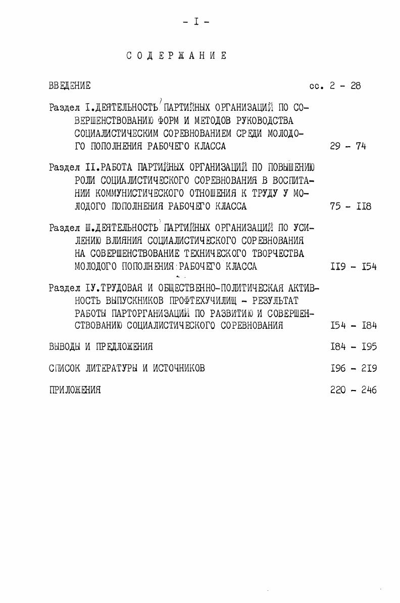 "Анализируя названные выше работы применительно к теме данной диссертации,следует отметить,что вопросы социалистического соревнования молодого пополнения рабочего класса в них носят фрагментарный характер. Некоторые аспекты организации соревнования будущих рабочих во взаимосвязи с соревнованием производственных коллективов исследуются в статьях В. П.Миронова,В. Я.Ивина,А1ибаеваи др. См. Никулин В. Г.,Катульский В. Д.Социалистическое соревнование и развитие общественной активности молодежи. М.ЗКШ при ЦК ВЛКСМ, ,с. См. Федосеев П. Н.Теоретические проблемы социалистического соревнования на современном этапе. См. Змагання очолюють комунсти. К. Полтвидав Украни,,сс. Соревнование  школа воспитания молодежи. М.Молодая гвардия,,сс. Социалистическое соревнование рабочих автономных республик РСФСР в условиях развитого социализма. Чебоксары,,сс. См. Ариарский М. А.Социалистическое соревнование как средство воспитания трудовой активности учащихся. Воспитание молодого рабочего. М.Высшая школа, Юрьевская И. Е.Организация социалистического соревнования в учебной группе. М.Высшая школа, Саюшев В. А.Важный резерв повышения качества работы. Профессиональнотехническое образование, ,Ю,сс24 и др. Работа парторганизаций в них,как правило,не освещается. Исключение представляет кандидатская диссертация Е. П.Шейко,посвященная изучению партийного руководства соревнованием в ходе подготовки кадров рабочих на производстве в годы Великой Отечественной войны. Однако диссертация имеет значительную специфику в связи с периодом исследования, кроме того,автор уделяет большее внимание подготовке молодых рабочих именно на производстве,а не в учебных заведениях. См. Шейко Е. П.Деятельность партийных организаций по подготовке рабочих кадров и развитию социалистического соревнования в промышленности военных лет. На материалах Новосибирской и Томской областей. Томск,. Канд. См. Никулин Б. Г. Роль социалистического соревнования в формировании молодого пополнения рабочего класса. Проблемы формирования достойной смены рабочего класса в условиях развитого социализма. М. ВКШ при ЦК ВЛКСМ,вып. И.,сс. Сергеева К. Н.Социалистическое соревнование как метод воспитания у учащихся коммунистического отношения к труду. Воспитание коммунистического отношения к труду у учащихся средних профессиональнотехнических училищ. М.Высшая школа, ее же. Социалистическое соревнование как средство воспитания коммунистического отношения к труду у учащихся профессиональнотехнических училищ. Метод. М.Высшая школа, Ступарик Б. М. Социалистическое соревнование в профтехучилище. М. Высшая школа, и др. Значительный интерес для изучения проблем социалистического соревнования молодого пополнения рабочего класса представляют работы, освещающие проблему подготовки кадров рабочего класса в системе профтехобразования. В них имеется интересный материал по организации соревнования в профтехучилищах авторы подчеркивают,что соревнование будущих рабочих является эффективным средством улучшения их подготовки. Однако системного подхода к рассмотрению данной проблемы здесь посути нет,т. Так,в работах . См. Наседкин А. Социалистическое соревнование будущих механизаторов. Профессиональнотехническое образование,,К4,с. Ахапкин . . Организация социалистического соревнования в профессиональнотехнических училищах. Методические рекомендации. М.высшая школа,. См. Баранов В. И.,Гнедин В. Н.,Гриневич Н. П. Рабочая смена. О развитии профессиональнотехнического образования в Украинской ССР. К. Вища школа, Ващенко Г. И.Совершенствовать подготовку молодых рабочих. Коммунист Украины,,НО Клочков И. Д.Подготовка рабочих широкого профиля в средних профессиональнотехнических училищах. Высшая школа, Кучеренко М. М.Молодое поколение рабочего класса в СССРпроцесс формирования и воспитания. М. Мысль, Ковригин М. А.Подготовка рабочих кадров в условиях научнотехнической революции. М.Профиздат, Демин Ю. Рабочее пополнение. Коммунист,,Й,сс. Надйнсть робтничо змни. Зб. К.Полтвидав Украни, Батышев С. Я.Подготовка рабочих кадров. М.Экономика, и др. 