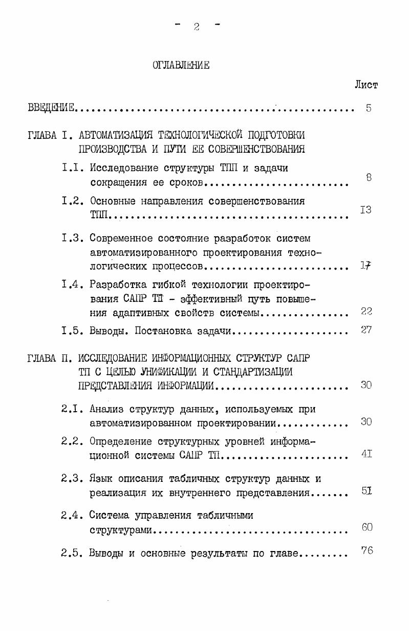 "ГЛАВА I. АВТОМАТИЗАЦИЯ ТШОЛОГИЧЕСКОЙ ПОДГОТОВКИ ПРОИЗВОДСТВА И ПУТИ ЕЕ