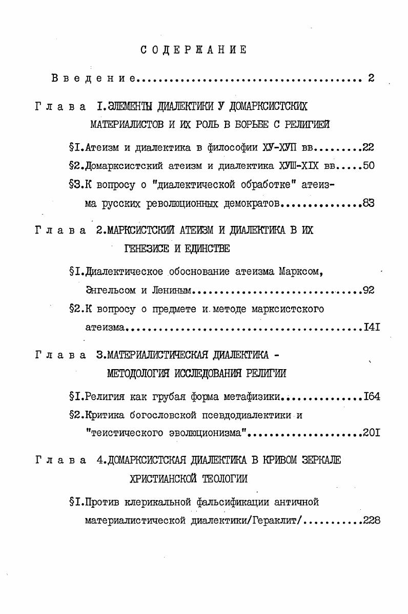 "1.Атеизм и диалектика в философии ХУХУП вв.