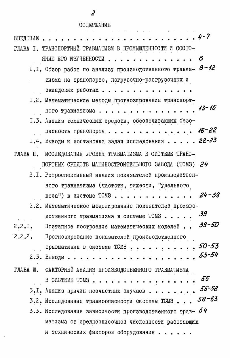"ГЛАВА I. ТРАНСПОРТНЫЙ ТРАВМАТИЗМ В ПРОМЫШЛЕННОСТИ И СОСТОЯНИЕ ЕГО ИЗУЧЕННОСТИ