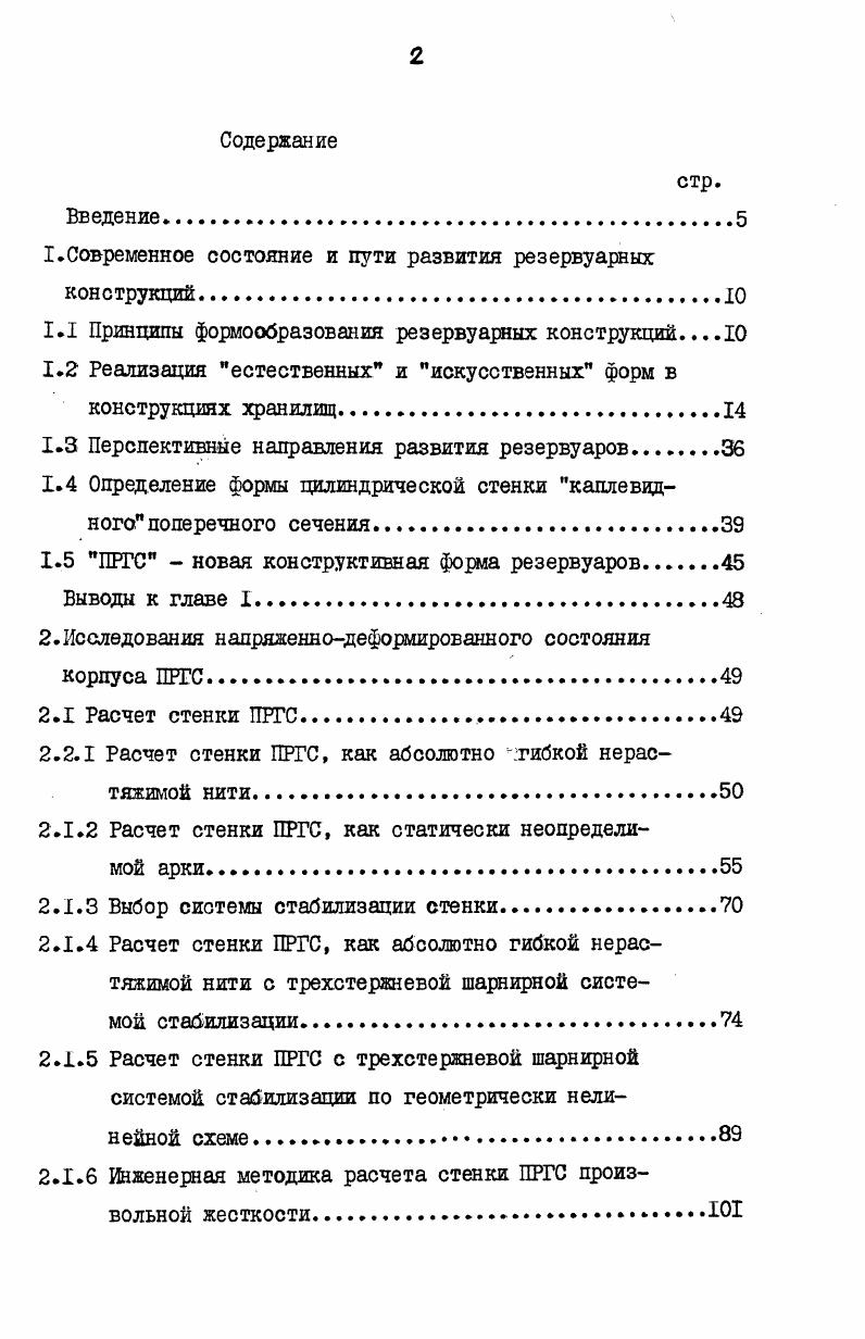 "Современное состояние и пути развития резервуарных конструкций	