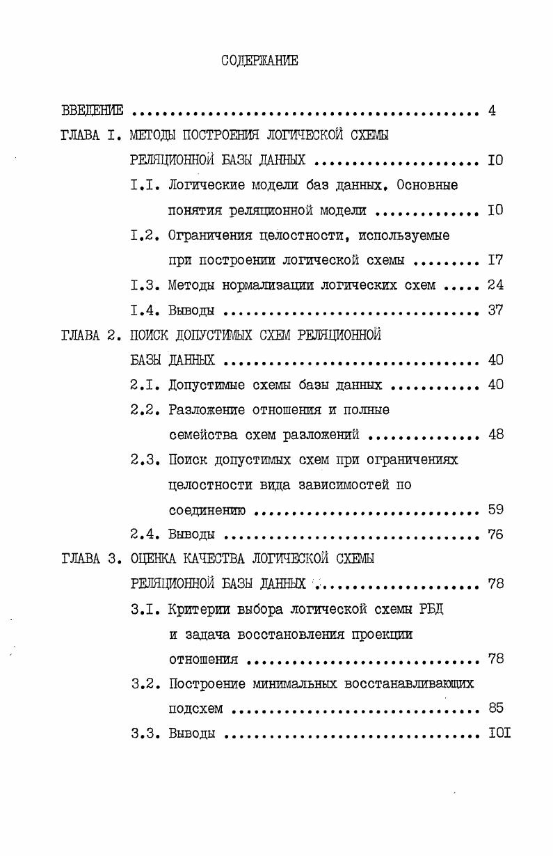 "ГЛАВА I. МЕТОДЫ ПОСТРОЕНИЯ ЛОГИЧЕСКОЙ СХЕМЫ