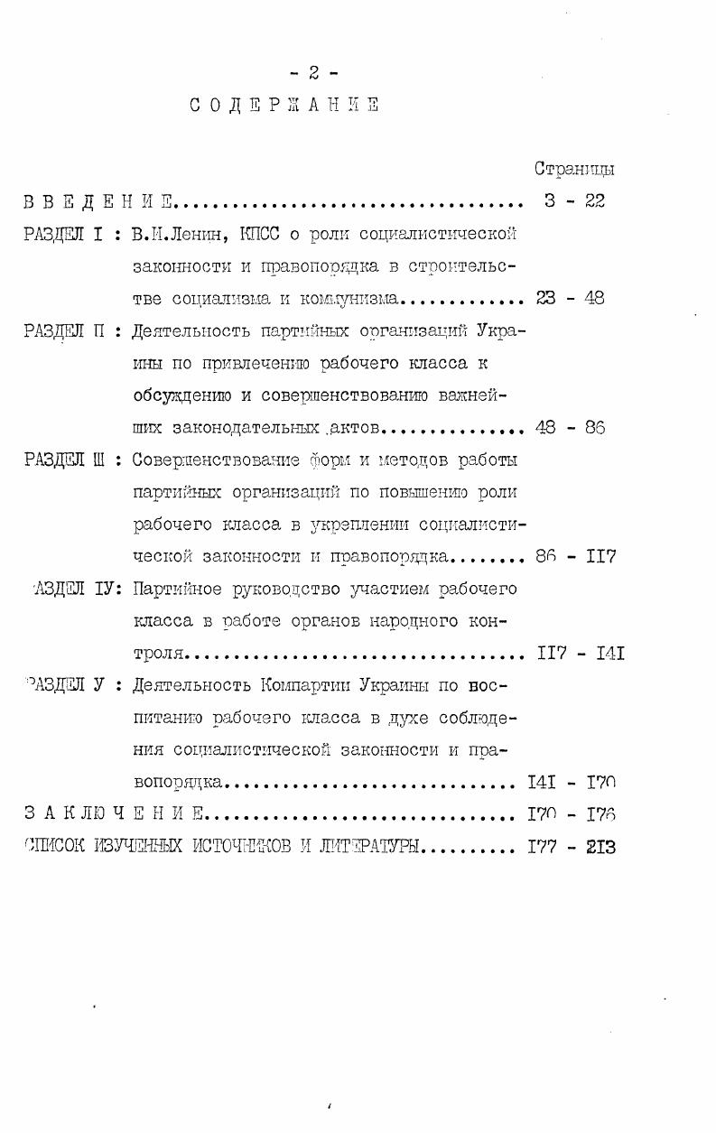 "Полностью соглашаясь с выводами и положениями авторов данных работ, признавая научную ценность данных исследований, следует отметить, что вопросы деятельности партийных организаций по привлечению трудящихся к совершенствованию советского законодательства в условиях развитого социализма в них не рассматриваются. Эти проблемы, учитывая их значимость, требуют своей дальнейшей разработки не только в общесоюзном масштабе, но и на примере отдельных союзных республик. Их изучение позволит глубже понимать теоретические и политические проблемы развитого социализма, возрастание роли партии в коммунистическом строительстве. I Антонова Л. И. Участие трудового коллектива в правотворчестве на современном этапе. В кн. Рабочий класс на современном этапе. Ред. Ежов В. А. и др. Вып. I. йзво Ленинградского ута, Пиголкин Развитие советского законодательства на современном этапе. Советское государство и право, , 5 Самощенко И. С. Теоретические вопросы дальнейшего совершенствования советского законодательства. В кн. ХХУ съезд КПСС и дальнешее укрепление социалистической законности. Отв. Лунев А. Е. М. Эти исследования имеют другие хронологические рамки и выполняют иные задачи. Рабочий класс развитого социалистического общества. Гл. Гапоненко Л. С. М. Мысль, Ручка А. Зростання соцально активност робтничого класу в умовах розвинутого соцалзму. К.Полтвидав Украни, Шевчук В. П.,Варивода В. П. Зростання провдно рол робтничого класу в суспльнополтичному житт крани на сучасному етап. Укранський сторичний журнал, ,Р 8 Кондрацький Суспльнополтична активнсть робтничого класу Укрансько в умовах розвинутого соцалзму Наукова думка, Деятельность КПСС по повышению ведущей роли рабочего класса в условиях развитого социализма. Отв. Шелест Д. С. К. Вища школа, Робтничий клас Украни в боротьб за виконання ршень ХХУ ззду КПРС. Авт. Полурез В,Блан В. Ю.Калакура Я. С. та н. Украни, и др. Группа народного контроля на промышленном предприятии. Отв. Журавлев М. Экономика, Приходько М. Н. Трудовой коллектив школа воспитания социальной активности. Коммунист Украины,,1Р 8 Рябов Правовое воспитание трудящихся. М.Политиздат, Васильев И. Партийный комитет и идеологические кацры. К.Политиздат Украины, Вд з1зду до з1зду. Вдпов. Дудка В. Г. К. Полтвидав Украни, и др. Однако они в большей мере носят практический, а не научный характер. Таким образом, анализ историографии проблемы позволяет сделать вывод, что деятельность партийных организаций по привлечению рабочего класса к совершенствованию советского законодательства и укреплению правопорядка в условиях зрелого социализма разработана недостаточно полно и требует специального изучения как в общесоюзном масштабе, так и на примере отдельной союзной республики, в том числе и Украинской ССР. Цель данного исследования состоит в попытке комплексного изучения и обобщения опыта работы партийных организаций Украины по привлечению рабочего класса к обсуждению важнейших законодательных актов, повышению его роли в укреплении социалистической законности и правопорядка, воспитанию рабочего класса в духе соблюдения советских законов. Методологической основой диссертации являются труды классиков марксизмаленинизма, прежде всего ленинское идейнотеоретическое наследие, в которых обосновывается и определяется социальная обусловленность, классовоисторический характер социалистической законности, ее возрастающая роль в строительстве социализма и коммунизма. Они составляют прочный теоретический фундамент настоящей работы. Особое значение для изучения избранной для исследования проблемы имеют материалы ХХ1У ХХУ1 съездов КПСС, ХХ1У ХХУ1 съездов Компартии Украины, пленумов ЦК КПСС и ЦК Компартии Украины. Документы партийных съездов и пленумов ЦК являются образцом подлинно научного подхода к решению задач укрепления социалистической законности и правопорядка на современном этапе, совершенствования советской политической системы и социалистической демократии. Одну из наиболее широко представленных в работе групп источников составляют речи и статьи руководящих деятелей КПСС и Советского государства. I Черненко К. У. Избранные речи и статьи. М.Политиздат, Андропов Ю. В. Избранные речи и статьи. М.Политиздат, Брежнев Л. И. Ленинским курсом. Речи и статьи. В томах. Т.1 9. М.Политиздат, Щербицкий В. В. Избранные речи и статьи. М.Политиздат, и др. 