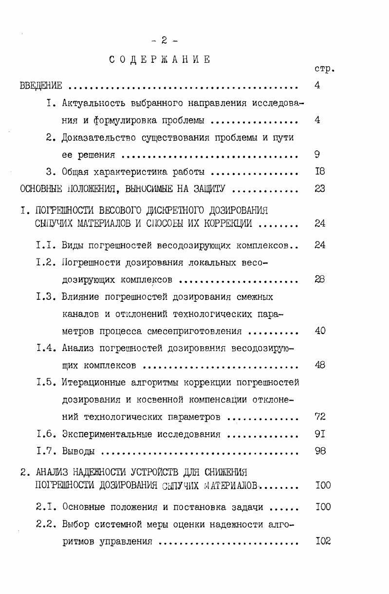 "Формализация задачи синтеза. В Основных направлениях развития народного хозяйства СССР на гг. Отмечается также необходимость . Ктасарексуо. Процесс дозирования в таких системах крайне специфичен. Переходный процесс сопровождается толчками и ударами. Аналогичные рассуждения справедливы и для . ЭВМ, задание . УСПД в составе АСУ ТП конвертерного производства. УСПД. З УСПД. ЗУ. Это является существенным преимуществом схемы на рис. УСПД возможны три пути. ЭВМ. Блоксхема такого УСПД представлена на рис. УСПД с заданными параметрами. УСПД. Методы исследования. Научная новизна. Реализация результатов работы. Запсибметзавода. ВДНХ СССР. Днепровского металлургического завода. Ьдановскому металлургическим заводам. Ж ,4 , тыс. Апробация работы. ЧКиев,г. Техника промышленного взвешивания Одесса,г. Фрунзе,г. Одесса,г. Одесса,г. Киев, Г. Москва,г. Публикации. Структура и объем работ. М О 	А г	п,	. П М. Мс	МсГ1	Же	1. Мс суммарная масса смеси, Мс масса го компонента,. П , А . МсМД0,	1. П,ЦМ. М и и. Подставив 1. Подставив 1. I. учитывает соотношение масс и щ . С учетом 1. I. перепишем 1. Нетрудно видеть, что выражение I. М . V бсемМ ЛМ Г . 