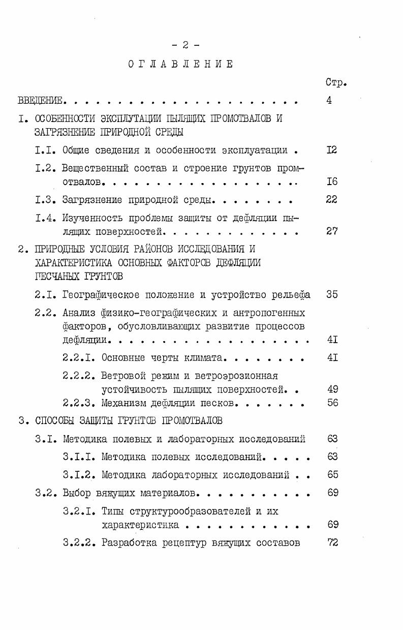 "1. ОСОБЕННОСТИ ЭКСПЛУТАЦИИ ПЫЛЯЩИХ ПРОМОТВАЛОВ И ЗАГРЯЗНЕНИЕ ПРИРОДНОЙ СРЕДЫ