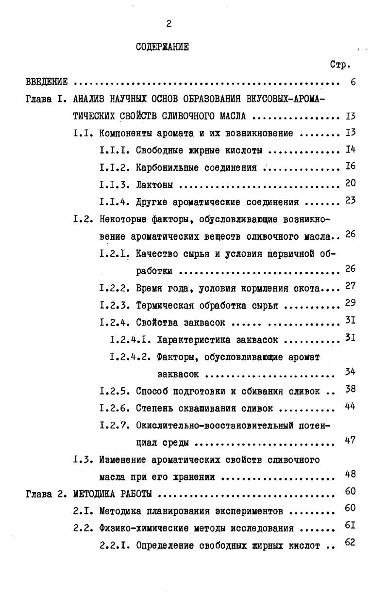 "Глава I. АНАЛИЗ НАУЧНЫХ ОСНОВ ОБРАЗОВАНИЯ ВКУСОВЫХАРОМАТИЧЕСКИХ СВОЙСТВ