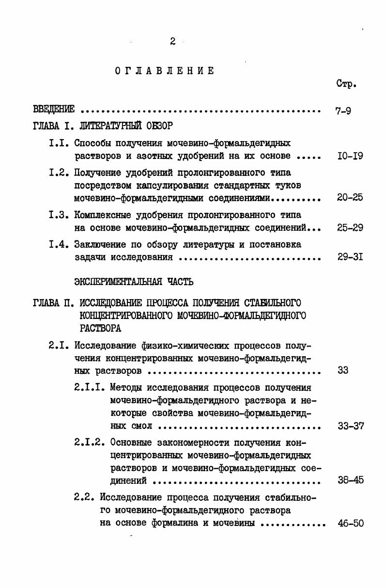 "ГЛАВА I. ГЛАВА П. ГЛАВА Ш. ГЛАВА 1У. Обсуждение результатов исследований и выводы. Протокол согласования оптовой цены на опытную партию 0 тыс. Продовольственной программой СССР, принятой майским г. МФС. Решение проблемы разработки в гг. ГКНТ Совета Министров СССР от II июня г. МФР. Исследованы физикохимические и физикомеханические свойства данных удобрений. МФУ. МФС в качестве азотных удобрений, выполнены в двадцатых годах XX века . МФУ в США . Со НсъсиСе, роы1е. Со АР оос1оп Со. Гое оа. Зоони, Лгоп Ллч . МФ, температуре и продолжительности синтеза. Фридманом С. Д. и Клевке В. Чирчикском ПО Электро химпром, на которой с по гг. МФУ. Канниццаро. МФР. СССР превышает 0 тыс . I моль мочевины, время синтеза часа. I моль формальдегида. С и выдерживают при этой температуре в течении мин. Голландии. Приготовленный продукт измельчают, сушат или гранулируют. Конденсацию раствора проводят при С в течении 0, мин. МФУ метилендимочевины и монометилолмочевины. МФР . МФУ используется формалин и мочевина. Вахшском АТЗ. С . Получают и гранулируют МФУ в экструдере или в аппарате кипящего слоя. Тархановой Л. Институте химии АН Уз. ССР. 