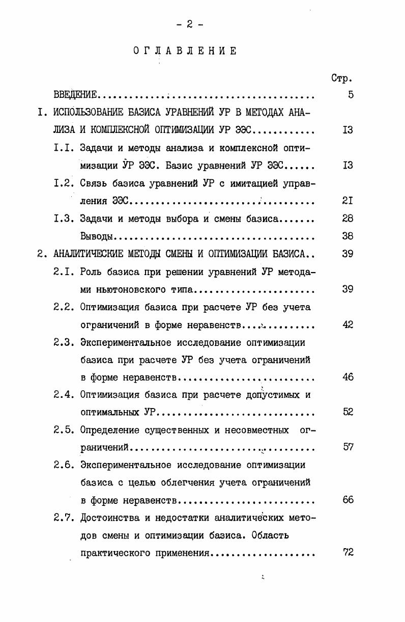 "ИСПОЛЬЗОВАНИЕ БАЗИСА УРАВНЕНИЙ УР В МЕТОДАХ АНАЛИЗА И КОМПЛЕКСНОЙ ОПТИМИЗАЦИИ