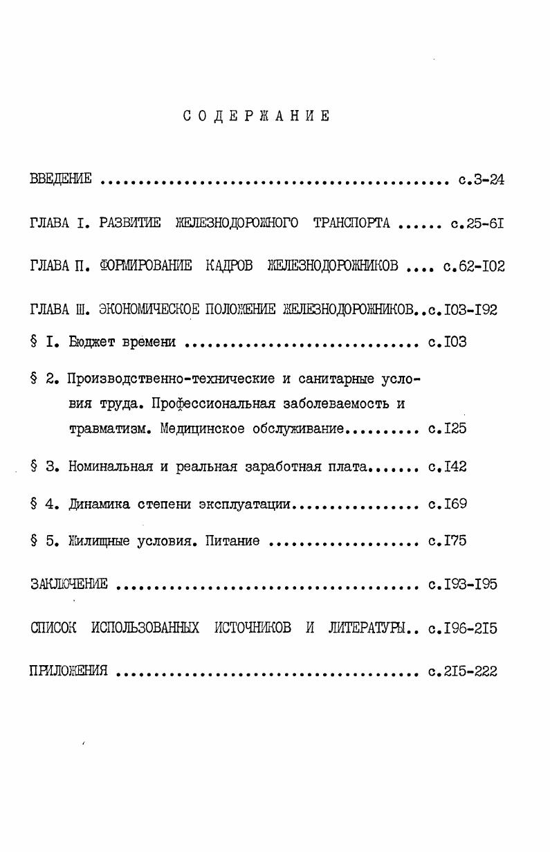 "ГЛАВА I. РАЗВИТИЕ ЖЕЛЕЗНОДОРОЖНОГО ТРАНСПОРТА с.