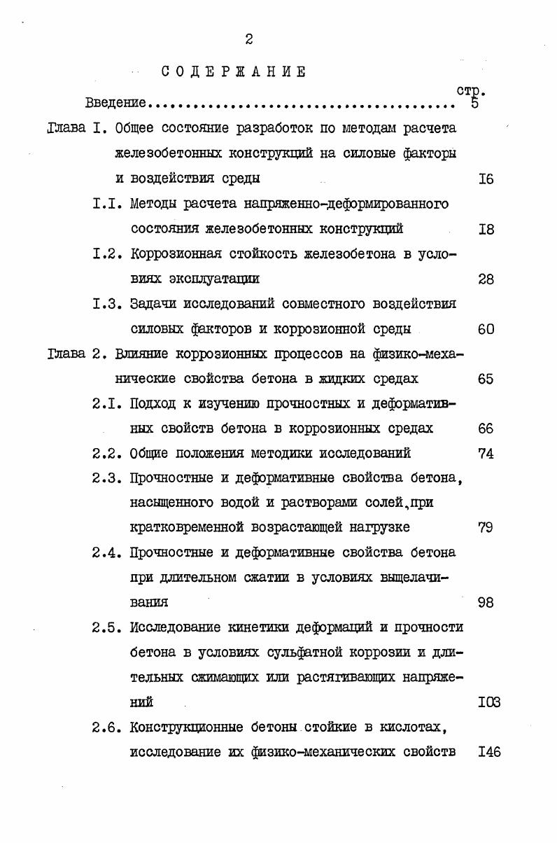 "Глава I. Общее состояние разработок по методам расчета железобетонных