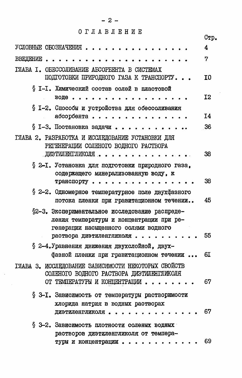 "ГЛАВА I. ОБЕССОЛИВАНИЕ АБСОРБЕНТА В СИСТЕМАХ