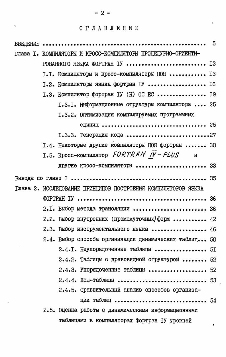 "Глава 3. РАЗРАБОТКА МЕТОДОВ ПОСТРОЕНИЯ КРОССКОМШШТОРОВ ЯЗЫКА ФОРТРАН 1У И