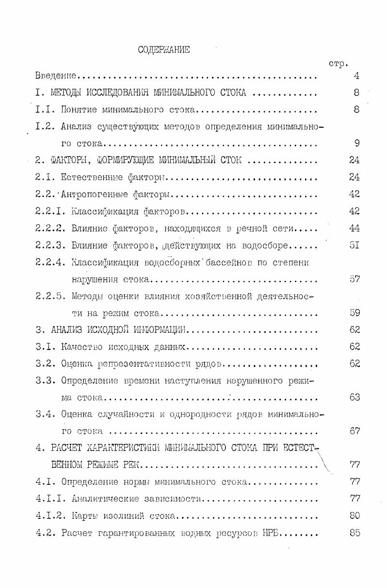 "ком на рекеаналоге можно использовать для расчета характеристик минимального стока на изучаемой реке. Этот метод требует значительных материальных затрат и длительного времени для сбора данных. Поэтому он применяется в гидротехническом проектировании при разработке ответственных проектов. При подборе аналогов используются сравнительные коэффициенты между величинами грунтового стока в пунктах с короткими и длинными рядами наблюдений за минимальным стоком ,. Ке менее широко используется для этого сравнение глубины эрозионного вреза русла ,,,, или густота речной сети 6 . Взаимосвязь между соответствующими характеристиками минимального стока бассейнааналога и исследуемого бассейна очень часто представляется графическими способами ,,,, или путем использования уравнения линейной регрессии. При удачном выборе рекианалога обычно получается прямолинейная связь. Бывают однако случаи, когда возможна криволинейная связь, которая свидетельствует о недостаточном соответствии условий формирования минимального стока рекианалога и исследуемой реки. Причины обуславливающие , криволинейную связь, хорошо выявлены в II . С целью достижения большей точности характеристик минимального стока в литературе II, , ,, рекомендуется использование прямолинейной связи. Следует отметить нецелесообразность использования криволинейной связи. Она допускается только в крайнем случае, когда нет подходящего аналога. В таких случаях рекомендуется нормализация используемых зависимостей путем применения методики, предложенной Г. Л.Алексеевым I . Когда в результате корреляции с одним аналогом получаются неудовлетворительные результаты, применяется множественная корреляция между величинами стока короткого ряда и соответствующих величин или больше пунктованалогов ,, . 