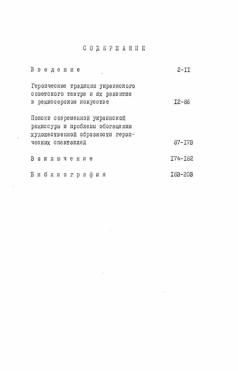 "В.Брюсов Идеал психологическобытового театра чтобы на сцене все было, как в жизни,. Вместо декораций комнаты, например, они ставят одно окно, вместо леса дватри дерева, вместо башни кусок картона с грубо намеченным узором камней. Таким декорациям. Все пластические движения актеров и их группировка подчинены общему, замыслу одному выбранному темпу, согласованы со стилем декораций. Психологическобытовой театр отстаивавший формы жизни, и условный, провозглашавший принцип стилизации, с которым, по словам В. Мейерхольда, неразрывно связана идея. Эти направления постоянно переплетаются между собой, обогащаются при едином творческом методе и определяют развитие героической темы в украинском театре. Брюсов В. Реализм и условность на сцене. В кн. Мейерхольд В. Статьи. Письма. Беседы. М., , с. В первые послереволюционные годы спектаклям на украинской сцене была свойственна больше всего условная форма сценических решений, оголенные до кирпичных стен сценические площадки, стилизированная одежда, массовые эпизоды, превращали постановки в митинги. Кх героем становилась масса, народ. В ту пору, когда революция апеллировала к миллионам, внимание к отдельной личности сливалось с вниманием к массам. Выдвижение образа массы на первый план было свойственно всему советскому искусству х и начала х годов. Особенно распространение получили массовые театрализованные действия. Постановщики стремились к обновлению театральных форм, языка сцены, они воплощали свои художественные концепции, обращаясь то к метафорической образности, которая строилась на использовании пространства, света, различных конструкций, то к традиционным аксессуарам быта. Новое время расширило горизонты исканий. Масштабы событий, их внутренняя напряженность заставляли режиссуру искать и новые средства для выражения человеческих переживаний. С первых лет Советской власти на Украине Коммунистическая партия придавала огромное значение воплощению в жизнь ленинской национальной политики и прямого указания В. Ленина всеми средствами содействовать устранению всех препятствий к свободному развитию украинского языка и культуры1. Забота партии о развитии украинской культуры способствовала становлению героики на украинской советской сцене. На основе лучших традиций освоения наследия прошлого, мастера сцены создали много интересных спектаклей. Так,на сцене государственного драматического театра имени В. И.Ленина режиссером К. I Ленин В. И. Поли. М., , с. И.Рабиновичем была осуществлена постановка спектакля Фуэнте Овехуна Лопе де Вега . Постановщики переосмыслили идею к тему классической пьесы, приблизив ее к пониманию современного зрителя, рассказывая о событиях в испанской деревне, борьбе крестьян против тирана, события пьесы сопоставляли с событиями первых революционных лет. Исходя из этой сверхзадачи была избрана и соответствующая форма. Спектакль начинался без занавеса. На сцене задник ослепительно голубое небо. Справа и слева две сторожевые башни, символизирующие монументальный образ мрачного средневекового замка, у одной из башен небольшой занавес, скрывающий часть сцены он раздвигался когда действие переносилось в замок Командора или королевские покои, пол покрыт яркооранжевой тканью. Важными компонентами зрительного образа спектакля стали пространство, время, свет, движение, которые помогали формировать новые принципы поэтики. Заслугой режиссера является изображение народа, как основного двигателя событий. Постановщику удалось решить задачу героизации народной массы, задачу создания героикоромантического образа народа. Патриархально идиллическая атмосфера передачи быта в пьесе, в спектакле сменилась в высокую трагедию борьбы трудовых масс за свое освобождение. Этот процесс прослеживается особенно в образах Лауренсии В. Юренева, Фрондосо П. Соснин и весельчакабалагура Менго Н. Светловидов. Их образы приобретают черты высокой патетики и героизма, глубоко психологичны и олицетворяют целомудрие и благородство чувств, свойственных простому народу в противоположность моральному падению и развращенности господ. 