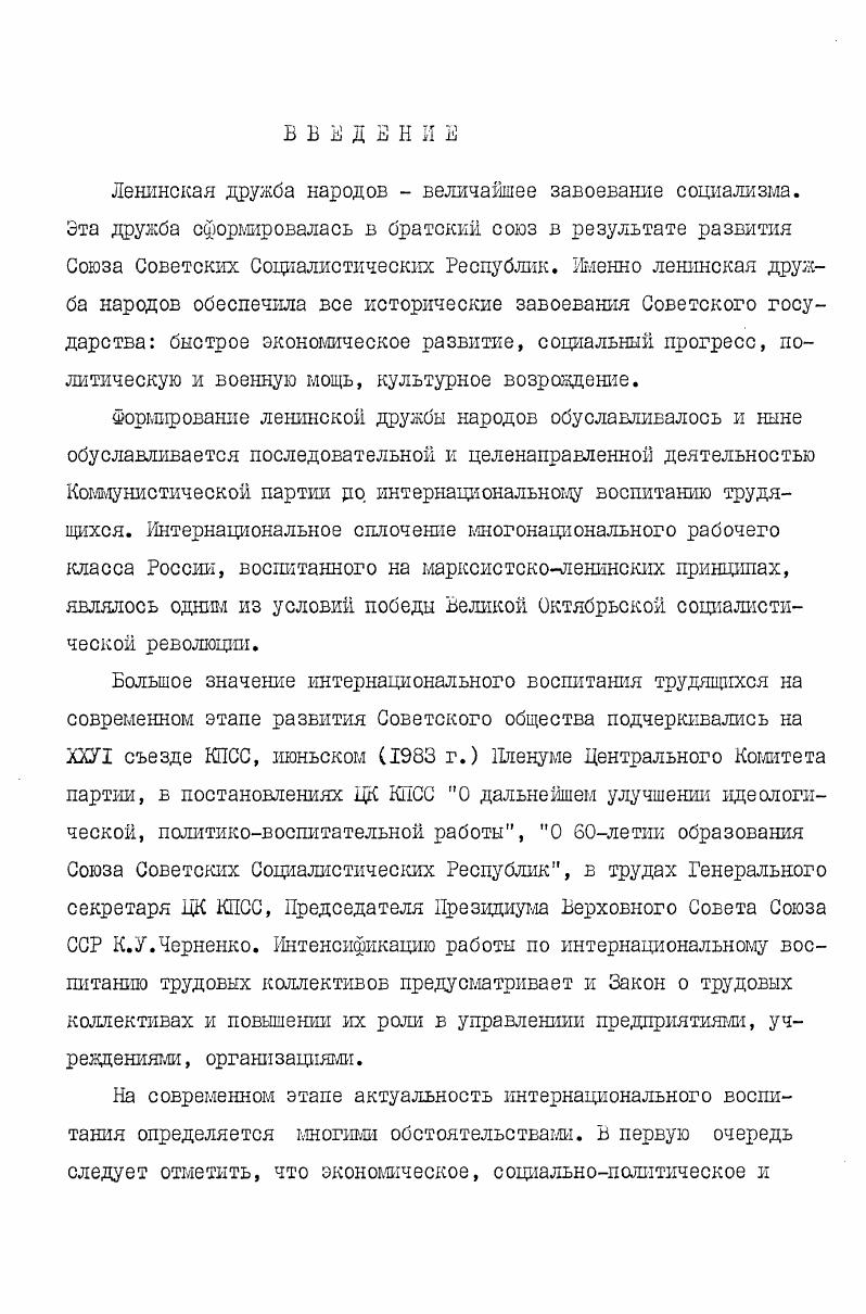 "боте над темой использованы материалы и сведения, опубликованные на страницах газет Правда и Комунисти за годы. Б изучении исследуемой теш особенно большое значение имели данные многотиражных газет предприятий. Материал, публикуемый в течение многих лет на страницах таких органов дают возможность изучить процессы национальных л интернациональных отношений в трудовых коллективах, что находит отражение в работе интернациональных бригад, участки в управлении производством представителей многих национальностей и др. Б этих газетах можно найти материал по вопросу интернациональной психологии и этики рабочих. Ь диссертационной работе впервые так широко изучены многотиражные газеты промышленных предприятий Грузик, благодаря чему в научный оборот введено множество интересных материалов и документов. Необходимость научного изучения форм интернационального воспитания рабочего класса Грузии определена его местом и ролью в социальнополитической структуре Советской Грузии и возрастанием значения интернационального воспитания трудящихся в современном советском обществе. Задача научного изучения вопросов истории развития рабочего класса требует комплексного подхода в исследовании проблемы, глубокого изучения и четкого представления всех социальных, политических, национальных, интернациональных, культурных явлений, происходящих в рядах рабочего масса. По своему составу рабочий класс Грузии один из самых многонациональных в нашей стране, и поэтому изучение происходящих внутри него национальных и интернациональных процессов вызывает особый научный интерес. Для рабочего класса Грузик характерен стойкий интернационализм, верность ленинским идеям дружбы народов. Б советском обществе рабочий класс является ведущей социальной силок. Однако это не означает, что нет необходимости в комму ни с тич е ском воспитании рабочего класса, которое последовательно и осуществляет Коммунистическая партия Советского Союза. Боепитание рабочего класса в коммунистическом духе одна из основных сторон целенаправленной деятельности партийных, советских, профсоюзных и комсомольских организаций. Боепитание рабочего класса на принципах интернационализма и советского патриотизма является одним из главных направлений в этой большой работе. Б интернациональном воспитании рабочего класса Грузии достигнуты большие успехи. Наша цель изучить его непосредственно на примере промышленных трудовых коллективов. Обобщение этого опыта имеет огромное значение. Необходимость изучения форм интернационального воспитания рабочего класса обусловливается в первую очередь его многонациональным составом. Чтобы воссоздать научную историю рабочего класса, необходимо изучить происходящие в его рядах процессы национальных и интернациональных отношений. 