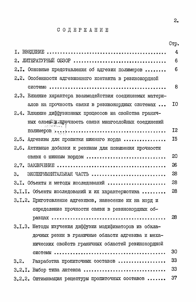 "Влияние диффузионных процессов на свойства граничных ело . П1. П2. П3. П4. Известны различные типы модификаторов, улучшающих адгезионные свойства резин. В.Е. Гулем . С.С. Во юцкого, а также в концепции В. Джмоль. Цжмоль, обусловленные действием сил Ван дерВаальса . 