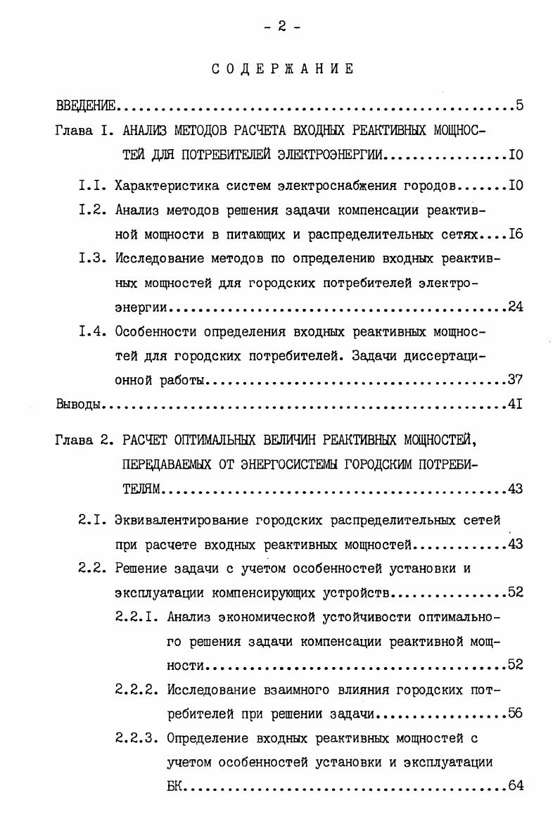 "Глава I. АНАЛИЗ МЕТОДОВ РАСЧЕТА ВХОДНЫХ РЕАКТИВНЫХ МОЩНОСТЕЙ ДЛЯ ПОТРЕБИТЕЛЕЙ