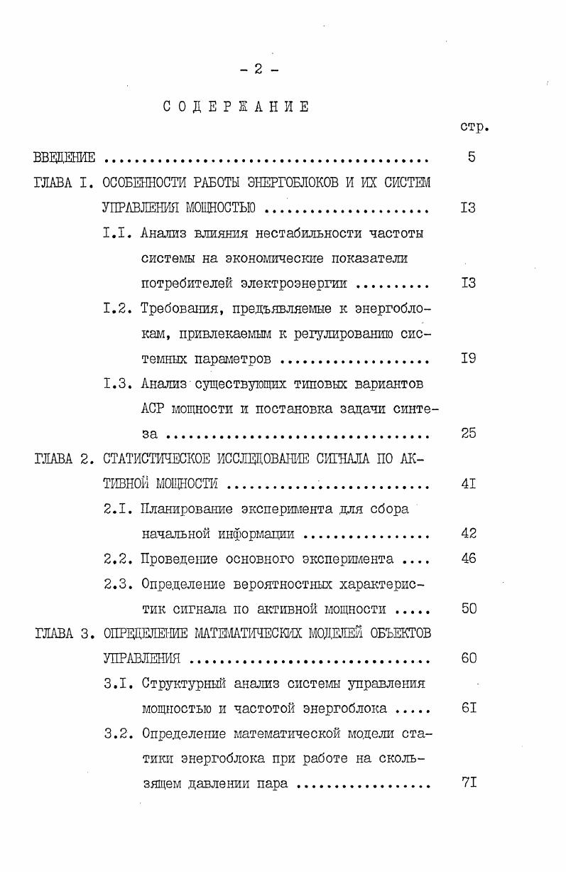 "ГЛАВА I. ОСОБЕННОСТИ РАБОТЫ ЭНЕРГОБЛОКОВ И ИХ СИСТЕМ