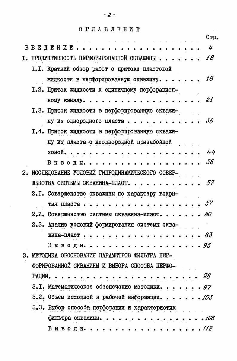 "ПРОДУКТИВНОСТЬ ПЕРФОРИРОВАННОЙ	СКВАЖИНЫ	
