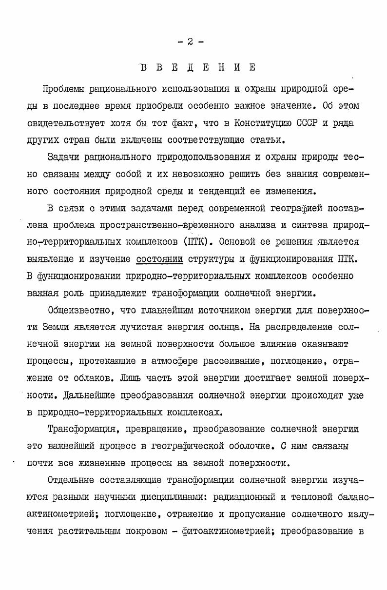 "которой степени эти методики будут перекрывать или дополнять друг друга. На рис. На верхнюю границу ПТК солнечная энергия поступает в виде прямой и рассеянной радиации. Часть этой радиации расходуется на функциональные процессы, протекающие в природном комплексе. Радиационный и тепловой балансы определяют многие особенности функционирования ПТК. Уравнение радиационного баланса отражает приходорасход лучистой энергии Солнца и теплового излучения Земли и атмосферы. Чкгдз К 2. Я. называется радиационным балансом. Будыко, . Рис. Если ввести коэффициент отражения альбедо, то уравнение 2. К 0. С1Ак С 2. Величина ШАк является поглощенной радиацией или балансом коротковолновой радиации Ик. Уравнение теплового баланса земной поверхности включает потоки энергии между земной поверхностью и окружающим пространством. В число этих потоков входят радиационные потоки тепла, сумма которых равна радиационному балансу. ИРЬЕВ ЕЕ 2. Существенное значение из членов уравнения теплового баланса имеет расход тепла на испарение. Величина испарения зависит от увлаженения поверхности, ее температуры, влажности воздуха и интенсивности турбулетного обмена в приземном слое воздуха, которая определяет скорость переноса водяного пара от поверхности в атмосферу. В уравнение 2. 