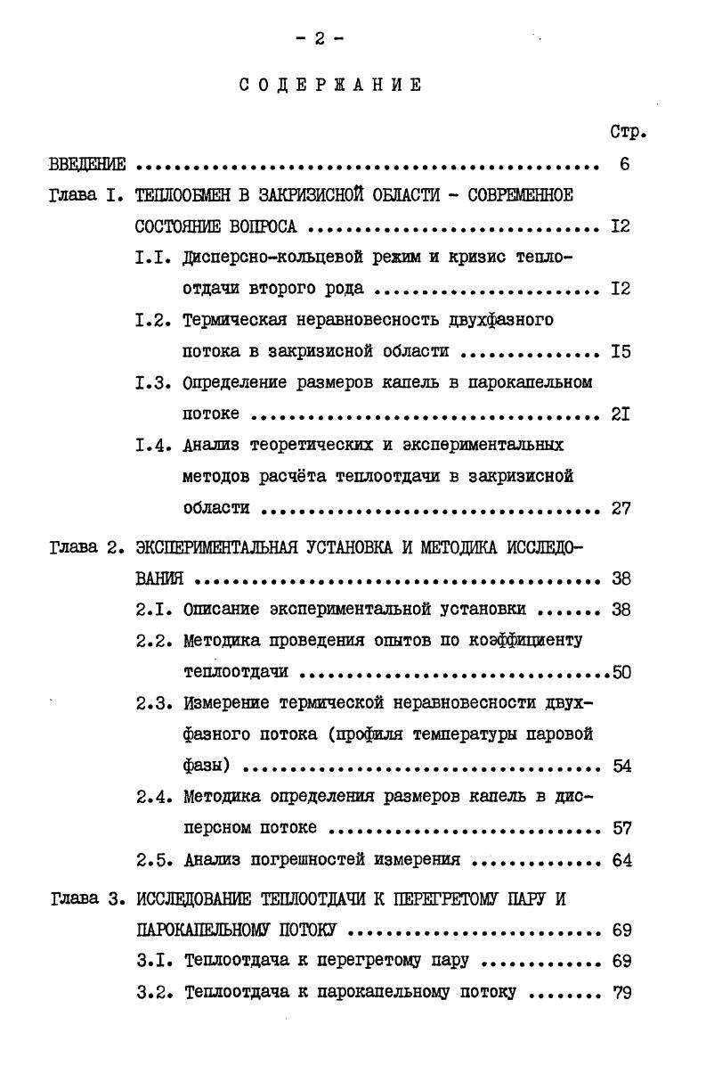 "Глава I. ТЕПЛООБМЕН В ЗАКРИЗИСНОЙ ОБЛАСТИ СОВРЕМЕННОЕ