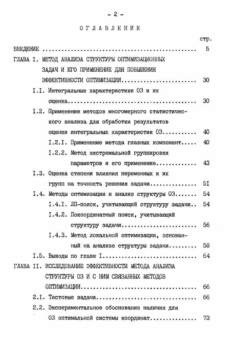 "ГЛАВА I. МЕТОД АНАЛИЗА СТРУКТУРЫ ОПТИМИЗАЦИОННЫХ ЗАДАЧ И ЕГО ПРИМЕНЕНИЕ ДЛЯ