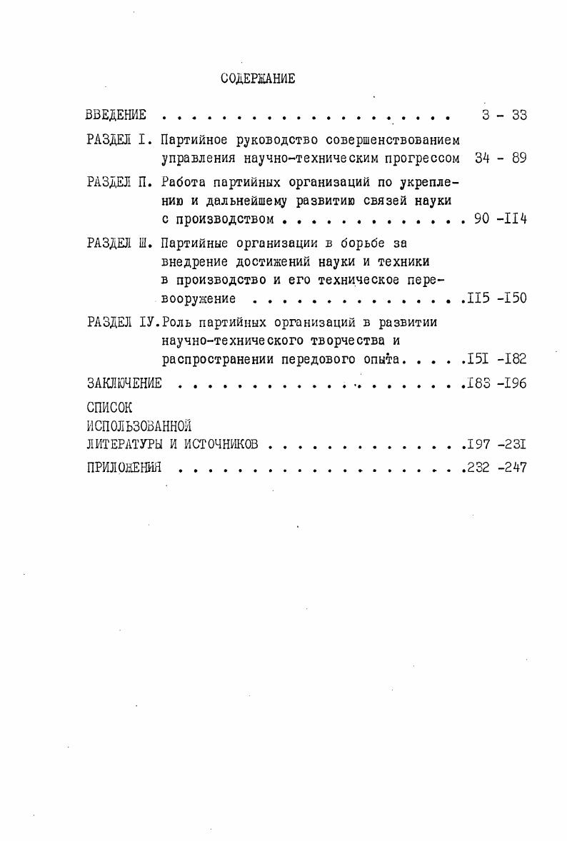 "РАЗДЕЛ I. Партийное руководство совершенствованием