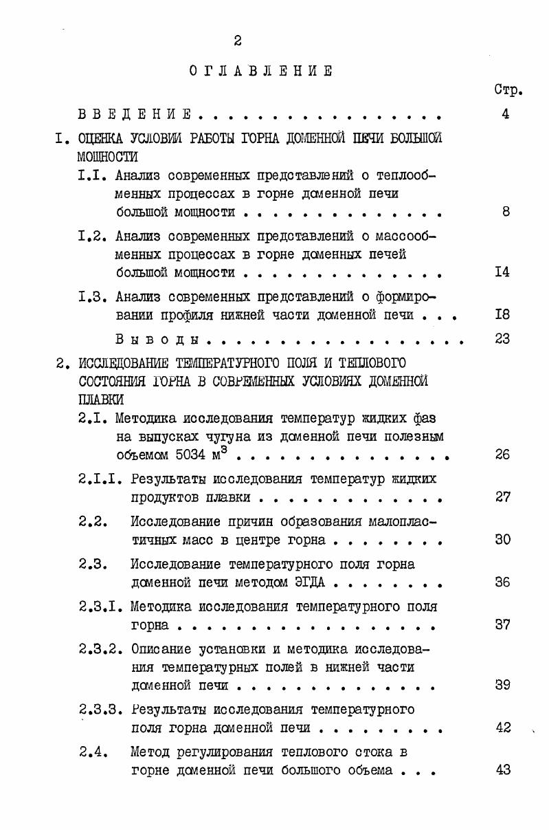 "ОЦЕНКА УСЛОВИЙ РАБОТЫ ГОРНА ДОМЕННОЙ ПЕЧИ БОЛЬШОЙ МОЩНОСТИ