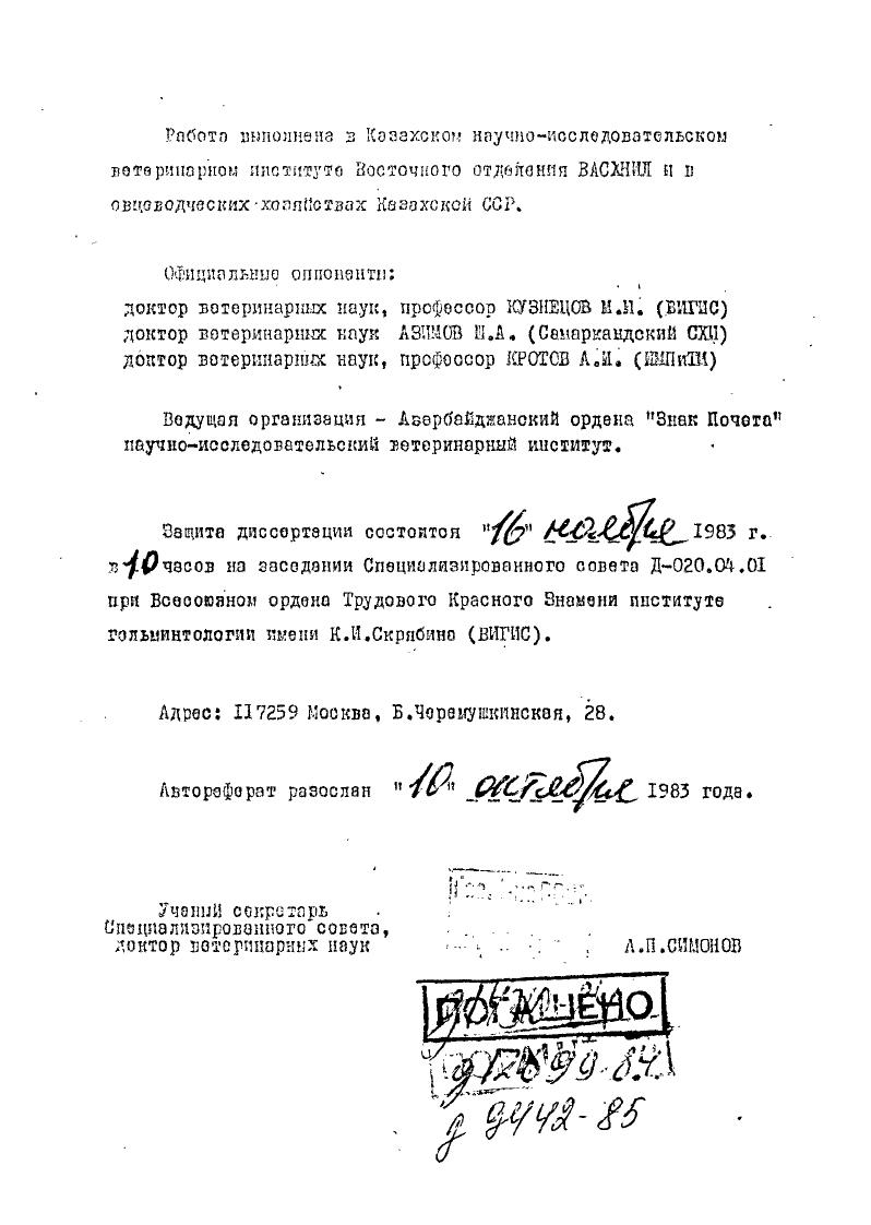 "Ученый сокрстпоь Специализированного совета, доктор ветеринарных наук