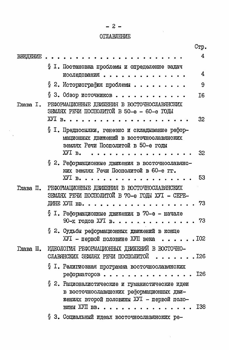 "средневековой письменности, и использования авторитета старины в борьбе с реформацией вовсе не свидетельствует о чисто кабинетном интересе к вопросам вероучения, хотя и затрудняет восстановление оригинальных черт реформационной идеологии второй пол. ХУ1 перв. ХУЛ вв. Иногда сами авторы экстраполируют опыт религиозной борьбы первых веков существования христианской церкви на современную им эпоху, по временам о полемической направленности тех или иных статей свидетельствует тенденциозный набор материалов и стремление представить учение древних еретиков тождественным реформационным доктринам ХУ1 в. Сопоставление данных этих памятников с текстам открыто противоеретических сочинений позволяет использовать такие материалы для определения масштаба религиознообщественной борьбы в восточнославянских землях Речи Посполитой в ХП ХУЛ вв. Большое значение для изучения истории и идейного содержания реформационных движений в восточнославянских землях Речи Посполитой имеет и полемическая литература, порожденная Брестской унией г. Православные авторы часто выступали наследниками реформационных учений и использовали выработанные ими принципы в борьбе против католицизма и унии как, например, Ст. Зизаний6, или автор Апокрисиса Мартин Броневскин. В других случаях реформационная традиция выявляла себя не так открыто, но накладывала тем не менее заметный отпечаток на антиуниатскую программу например, в произведениях М. Смотрицкого6, Перестроге6. С другой стороны, и католические публицисты вступали в полемику с реформационными идеями, сообщая дополнительные сведения об их распространении и содержании. Вспомогательную роль в нашей работе играли актовые документы материалы московских соборов на еретики, истопники, отложившиеся в результате деятельности православных церковных братств, записи в земских и гродских книгах, изданные советскими и дореволюционными историографами и эпистолярные материалы,по временам эффективно дополняющие данные других истопников. Поскольку реформационные движения в востоннославянских землях Речи Посполитой были тесно связаны с польсколитовским антикатолипеским реформационным движением, источники, касающиеся истории последнего, нередко приносят информацию об антиправославной религиозной оппозиции. Помимо этого, выявление судеб и особенностей восточнославянского реформационного учения было бы немыслимо без учета аналогичных явлений в польских и литовских землях католического ареала. Этим обусловлена необходимость привлечения актовых, публицистических, эпистолярных и других памятников, относящихся к истории кальвинизма и антитринитаризма в польской реформации. Для нашей проблематики большое значение имеет История славянской реформации А. Венгерского, некоторые протоколы польских реформированных церквей7, реляции папских нунциев о религиознополитической ситуации в Речи Посполитой во второй половине ХУ1 первой половине ХУЛ вв. Г. Вейгеля О беспорядках в виленской общине и некоторые другие отдельные материалы. В целом в настоящее время мы обладаем довольно широким кругом достаточно репрезентативных источников, которые позволяют реконструировать историю реформационных движений в восточнославянских землях Речи Посполитой во второй пол. ХЛ перв. ХУЛ в. 