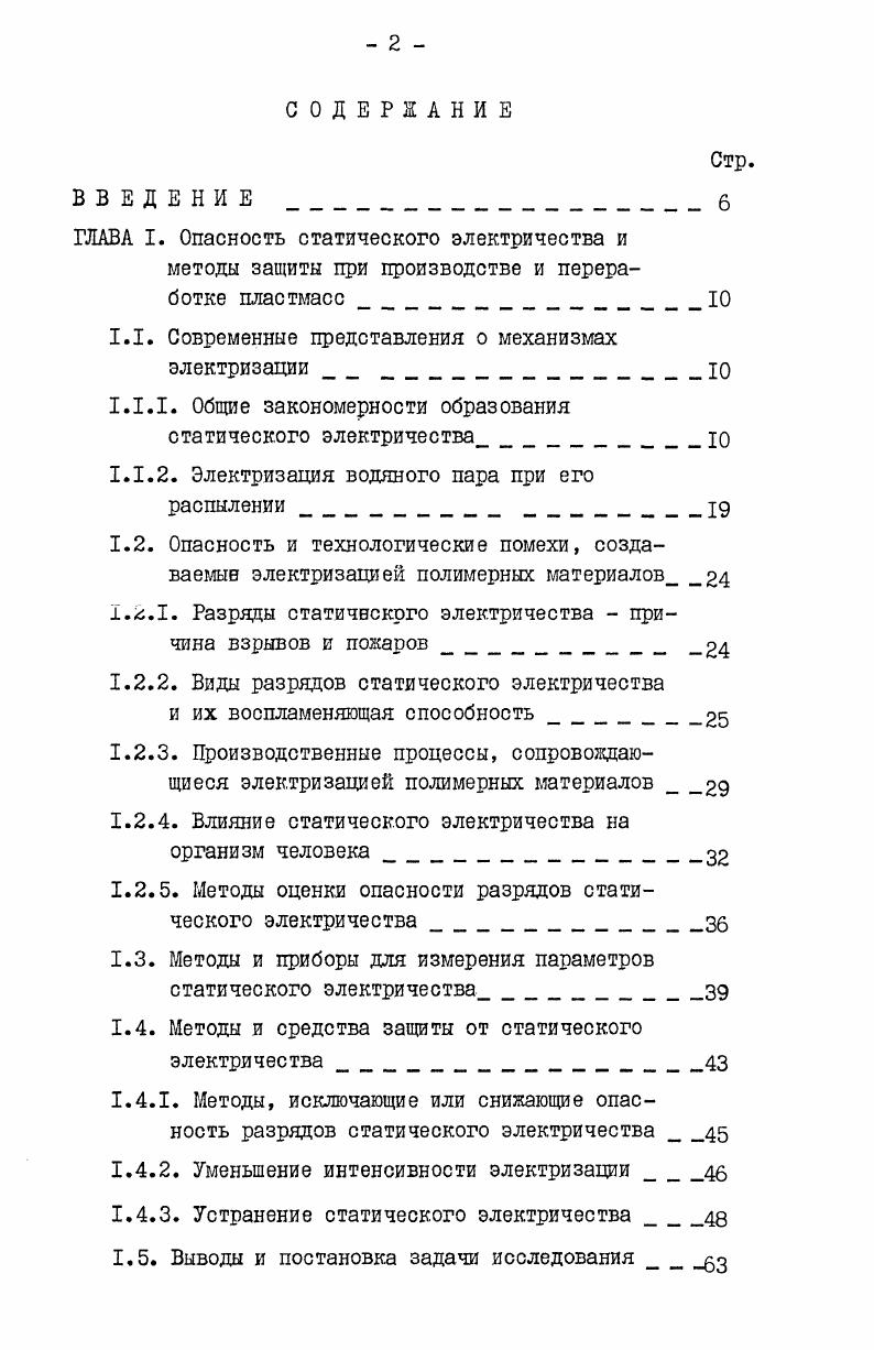 "ГЛАВА I. Опасность статического электричества и методы защиты при производстве