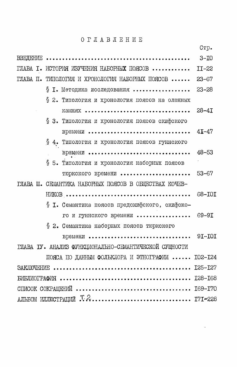 "ГЛАВА I. ИСТОРИЯ ИЗУЧЕНИЯ НАБОРНЫХ ПОЯСОВ. 