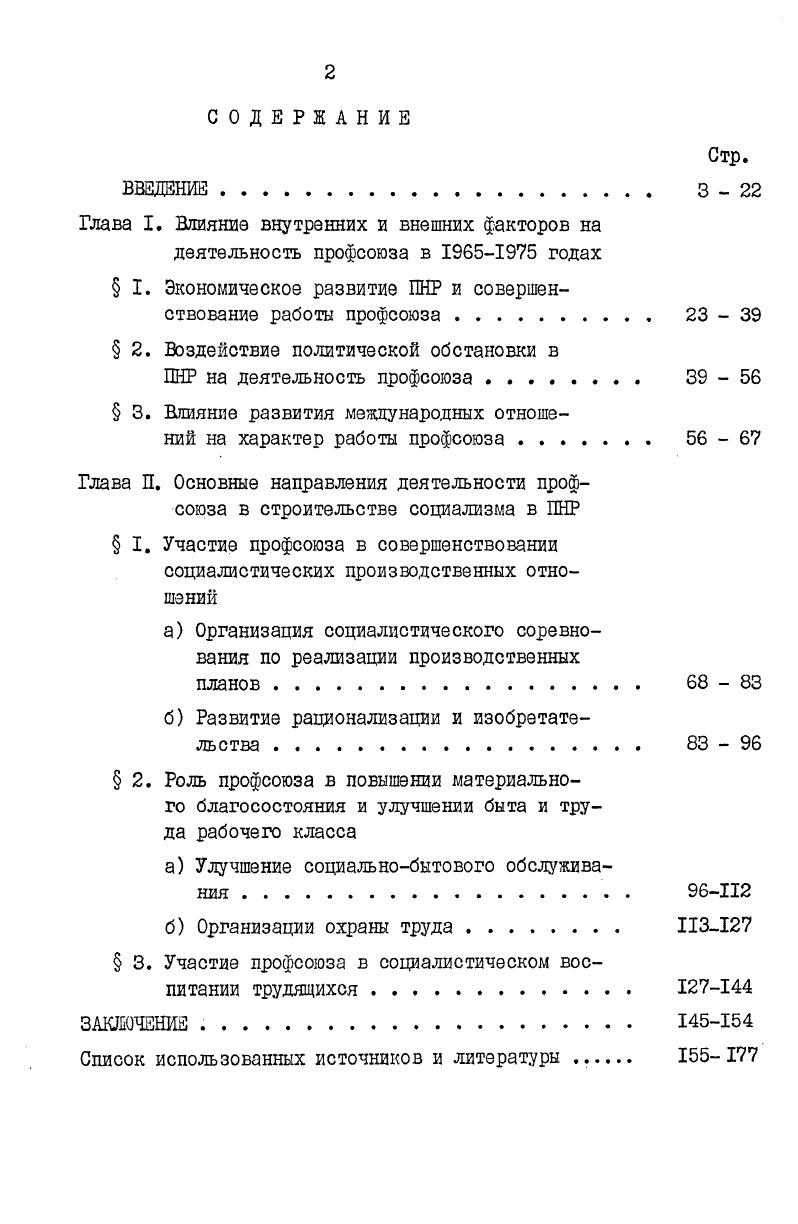 "Глава I. Влияние внутренних и внешних факторов на деятельность профсоюза в  годах