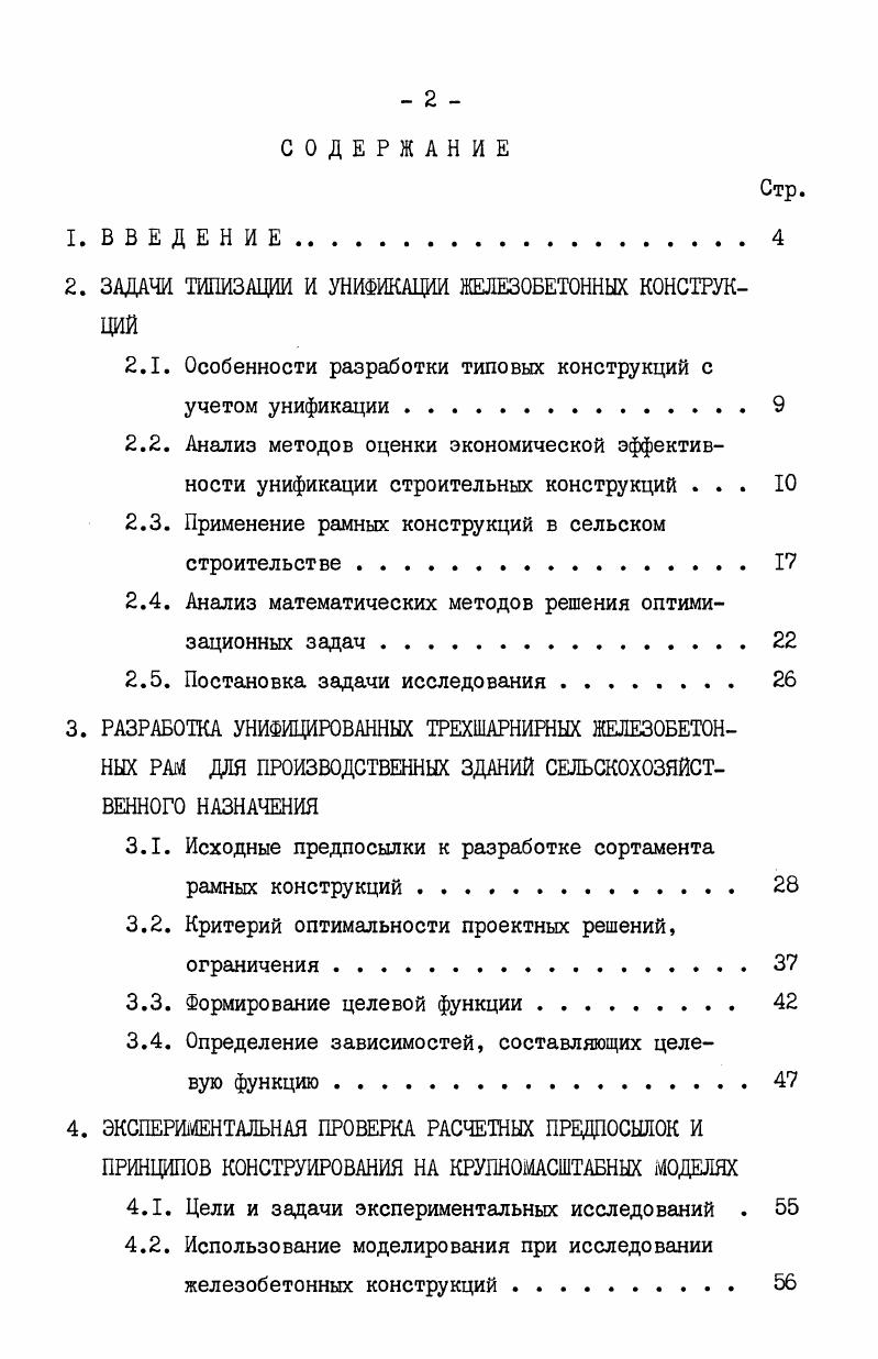 " ЗАДАЧИ ТИПИЗАЦИИ И УНИФИКАЦИИ ЖЕЛЕЗОБЕТОННЫХ КОНСТРУКЦИЙ