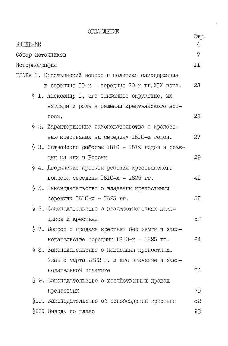 "иных государственных деятелей выражение мнений различных групп русского дворянства. Так, сторонники отмены продажи крестьян без земли это выразители интересов крупных землевладельцев, магнатов, руководящим стремлением которых было повышение доходности хозяйства путм переходак фермерству, а их противники рупор мелкого дворянства. Другой историк х годов, В. В.Бирюкович исследовал вопрос о судьбе закона года о вольных хлебопашцах в царствование Александра I. По его мнению, в основу этого закона была положена двойственность принципов. С одной стороны, расширялись дворянские привилегии, а с другой делался первый шаг по пути освобождения крестьян, да ещ на выгодных для них условиях, с наделением землй. Но правительство не пошло по пути усиления и расширения благоприятной для крестьян стороны закона. Наоборот, дальнейшая практика закона, писал автор, обнаружила нежелание и боязнь правительства. Закон года постепенно вырождался в дворянскую привилегию таков его заключительный вывод. Одним из наиболее спорных вопросов в современной советской историографии является вопрос о характере остзейской реформы гг. В литературе существует три основных точки зрения на остзейскую эмансипацию. По мнению З. К.Янель, отмена крепостного права в Прибалтике сыграла такую же роль, кнк Положения февраля г. России, и потому развитие капиталистической формации началось в остзейских губерниях около г. Другую крайнюю точку зрения отстаивает М. И.Козин. 