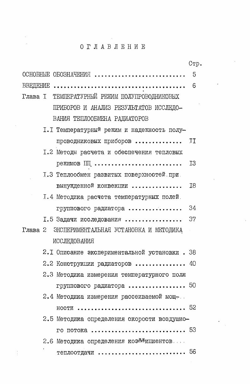 "Глава I ТЕМПЕРАТУРНЫЙ РЕЖИМ ПОЛУПРОВОДНИКОВЫХ ПРИБОРОВ И АНАЛИЗ РЕЗУЛЬТАТОВ