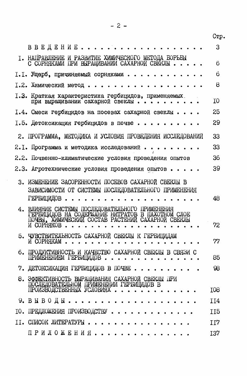 "этого препарата обеспечивало гибель однодольных видов на и на двудольных А. Н.Мельничук, В. Г.Яценко, Г. Я.Сергеев,. Однако повышенные дозы ТХА кгга действующего вещества снижали сахаристость на 0,6 В. Е.Гаген, и содержание сухого вещества в корнеплодах на 1,4 Л. И.Бидненко,. Об отрицательном влиянии на сахарную свеклу повышенных доз препарата свыше кгга действующего вещества сообщает также М. Г.Сафонова . Опытами А. А.Гортлевского, Е. П.Галицкой , Р. Словцова , С. И.Матушкина доказано, что отрицательного последействия этого гербицида в севообороте не наблюдается. Диморальмочевина, Гербицид известен свекловодам с года В. С.Бирюкова,, как хорошо подавляющий злаковые сорняки, Промышленностью выпускается в виде смачивающегося порошка, нерастворимого в воде. Содержит действующего вещества. Для человека и теплокровных животных препарат малотоксичен. ЦЦК в пищевых продуктах не допускается Л. И.Медведь,. ДОЛ гербицид почвенного действия. В растения он проникает через корни. Выявлено, что у чувствительных растений к данному препарату замедляются фотосинтетические реакции реакция Хилла, наступают резкие физиологические и анатомические нарушения Г. А.Чесалин,. В опытах А. Н.Мельничука , И. И.Либерштейна чувствительными к ДХМ оказались щетинники, куриное просо. Большей устойчивостью обладали вьюнок полевой, горец вьюнковый, марь белая, щирица колосистая, а также осоты. По утверждениям Г. А.Чесалина ДХМ подавляет митотическую деятельность в неустойчивых к гербициду растений, вызывает резкие анатомические и физиологические изменения. В почве дихлоральмочевина малоподвижна, поэтому основная масса ее содержится в поверхностном слое почвы см. 