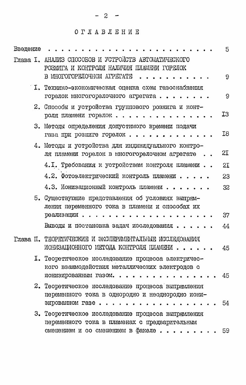 "Глава I. АНАЛИЗ СПОСОБОВ И УСТРОЙСТВ АВТОМАТИЧЕСКОГО РОЗйИГА И КОНТРОЛЯ НАЛИЧИЯ