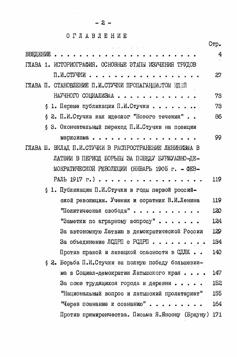 "ского течения в общественной жизни Латвии. Особенно тщательно автор исследует работы, написанные за годы первой народной революции в России, и в том числе очерк Политическая свобода теоретический труд П. Стучки, посвященный политической стратегии и тактике латвийской социалдемократии. В монографии П. Дауге опровергается неверный тезис К. П.Стучки в г. Автор отмечает и заслуги П. Стучки в начинании широкого исследования истории революции года в Латвии. П.Дауге также первым начал исследовать публикационную деятельность П. Стучки в период между двумя буржуазнодемократическими революциями в гг. Первая часть книги завершается покавом идеологической борьбы П. Стучки против меньшевизма ликвидаторства, оборончества, социалшовинизма. Для второй части своего капитального труда П. Дауге наметил хронологические рамки в пределах гг. Но он успел написать только часть первого раздела Между Февралем и Октябрем. На этом обрывается его замечательная рукопись. Отсюда и ее недостаток в этом, разумеется, автор не повинен вне поля книги остается Великий Октябрь и вся последующая деятельность П. Стучки, ЭЭе годы, когда создавалось самое ценное в его идейном наследии, во всю глубину раскрылся талант теоретика и пропагандиста ленинской когорты. Вторым недостатком было то, что при определении принадлежности той или другой публикации перу П. Стучки автор в ряде случаев не располагал достаточными доказательствами и фактически высказывал лишь свое предположение. 