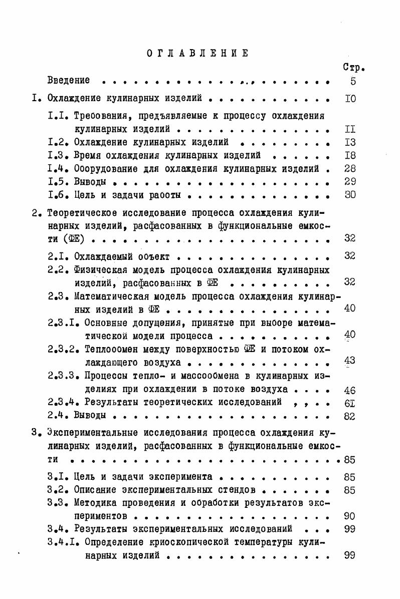 " Треоования, предъявляемые к процессу охлаждения кулинарных изделий 	 II