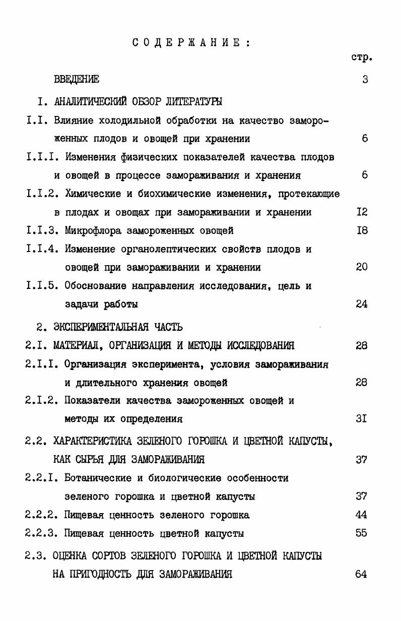 "ОЦЕНКА СОРТОВ ЗЕЛЕНОГО ГОРОШКА И ЦВЕТНОЙ КАПУСТЫ НА ПРИГОДНОСТЬ ДЛЯ ЗАМОРАЖИВАНИЯ
