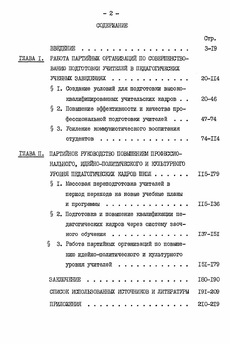 " I. Создание условий для подготовки высококвалифицированных учительских кадров . . 