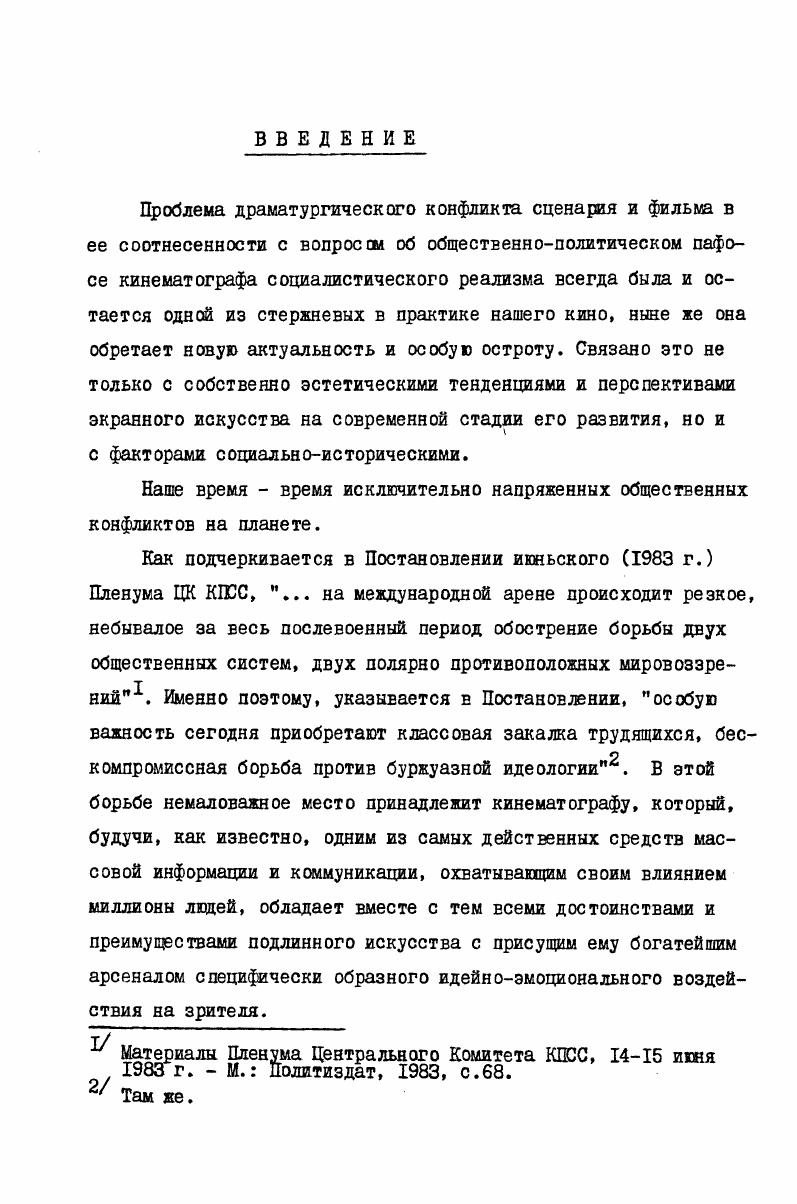 "ку , посвоему трансформируя их о каком бы Еиде или роде искусства ни шла речь, провозглашение универсальным какоголибо одного типа творческого видения не может в конечном счете не вести к известному обеднению художественной деятельности. Применительно к нашей художественной культуре это особенно важно. Ведь высшая цель коммунистического строительства, в котором активно участвует советское искусство, общество социальной гармонии. Богуславский А. Конфликт. В кн. Словарь литературоведческих терминов. М. Просвещение, , с. См. Погрибный А. Художественный конфликт и развитие современной советской прозы. Кив Вшца школа, . Вайсфельд И. Кино как вид искусства. М. Знание, ,с. Как соотносятся между собой гармония и конфликт Исследование некоторых аспектов этой проблемы и явится определящим в концепции и композиции данной работы. Даже е глубоких философских трудах недавнего прошлого встречались порой такие суждения относительно соотношения понятий ппротиворечие и гармония Можно встретить утверждение, что диалектика коммунистической формации есть диалектика гармонии. Понятно, что действительным противоречиям при такой трактовке не остается места . Это высказывание не вызвало бы возражений, если бы ученый оговорил, что он имеет в виду так называемую безмятежную гармонию, которую он сам на страницах своей книги совершенно правильно называет иллюзией. Но гармония не есть идиллия, это явление внутренне динамичное, активное. Признание социальной гармонии не означает отрицания противоречий. Г.Шгракс. Социальная гармония. Более того, гармония как новый качественный тип проявления и разрешения противоречий, отмечает В. Семенов, . Коднин П. Диалектика, логика, наука. Штракс Г. Социальное противоречие. М. Наука, , С. Семенов В. Проблема противоречия в условиях социализма. Статья вторая. 