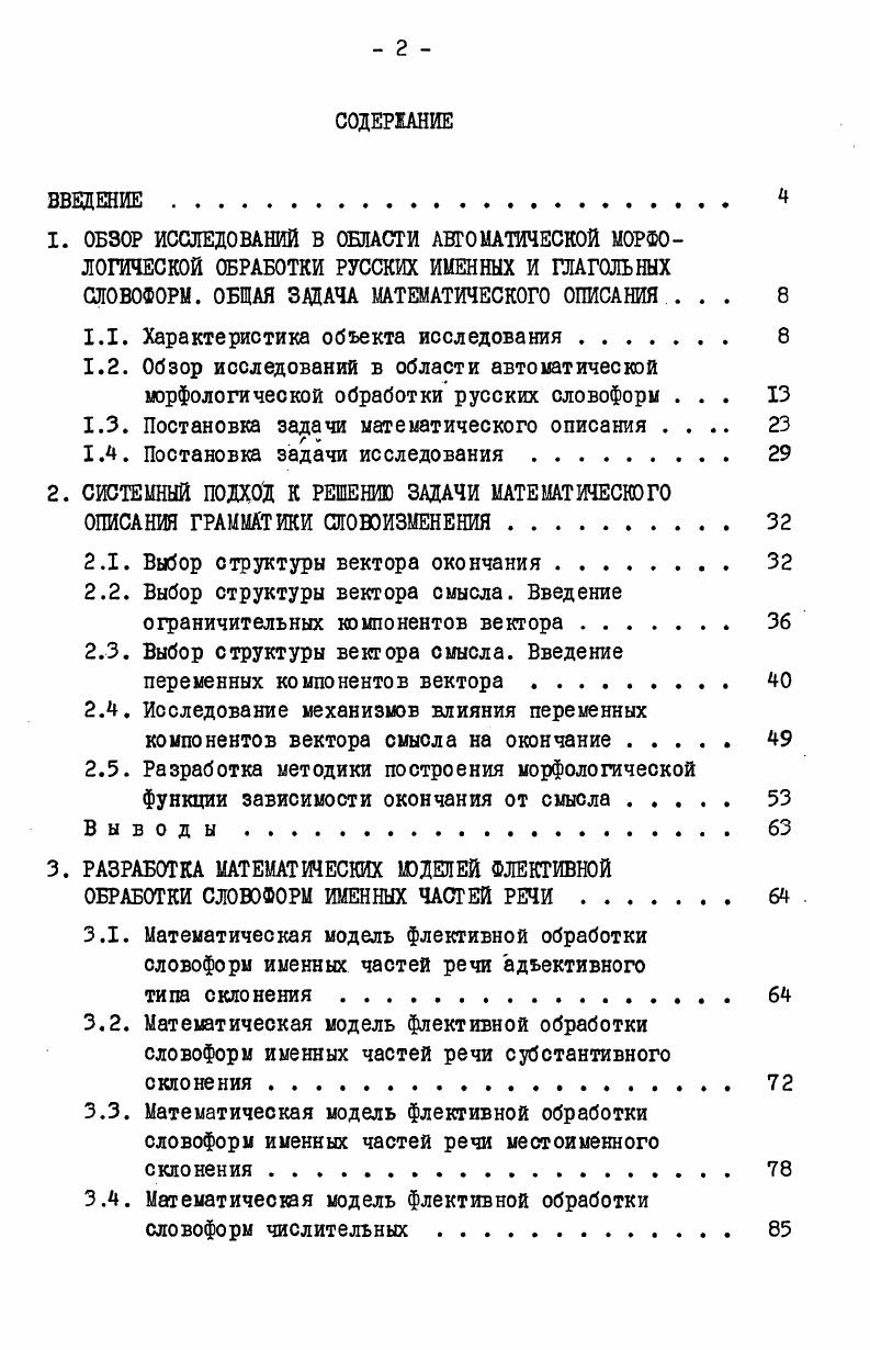 "ОБЗОР ИССЛЕДОВАНИЙ В ОШАСТИ АВТОМАТИЧЕСКОЙ МОРФОЛОГИЧЕСКОЙ ОБРАБОТКИ РУССКИХ